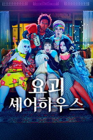 요괴 셰어하우스 시즌 1 포스터
