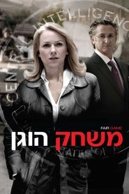 משחק הוגן / Fair Game לצפייה ישירה