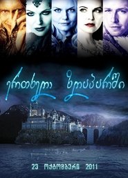ერთხელ ზღაპარში