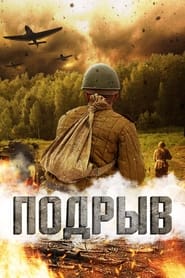 Poster Подрыв