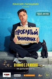 watch Проклятый чиновник now