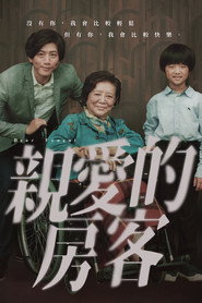 親愛的房客