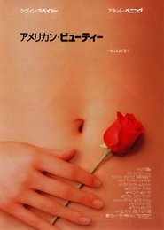 アメリカン・ビューティー ネタバレ