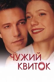 Чужий квиток (2000)