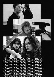 ПЛАМЕННЫЙЧЕЛОВЕК