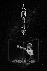 人间自习室