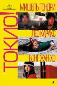 Tokyo! / Tokyo (2008) online ελληνικοί υπότιτλοι