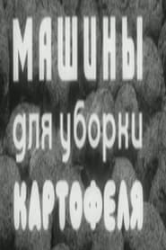 Машины для уборки картофеля