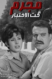 Mogrem Taht Al-Ekhtebar) Mogrem Taht Al-Ekhtebar (1969)