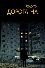 Poster Дорога на...