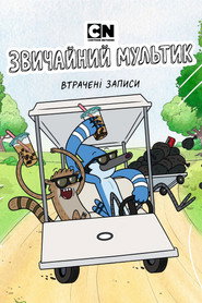 Regular Show: Lost Tapes постер