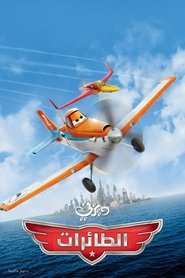 فيلم طائرات 2013 مترجم أون لاين