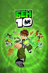 Бен 10 
