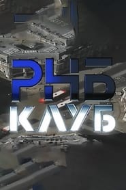 РНБ КЛУБ фильм 1