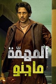 فيلم मिशन मजनू 2023 مترجم أون لاين