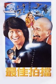 最佳拍档 (1982)