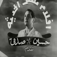 Logo for أفلام مصر الحديثة "حسين صدقي" Logo for أفلام مصر الحديثة "حسين صدقي"