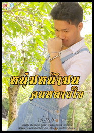 หนุ่มหน้ามน คนหลายใจ