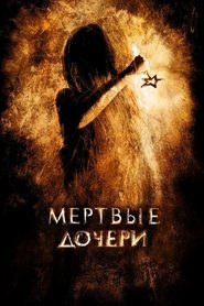 Мертвые дочери (2007)