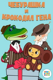 Cheburashka and Crocodile Gena collection poster