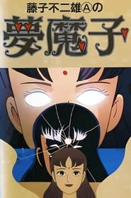 藤子不二雄Aの夢魔子