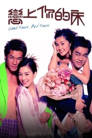 戀上你的床 (2003)