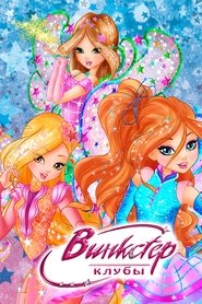 Винкстер клубы
