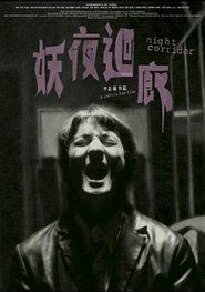 Poster 妖夜迴廊