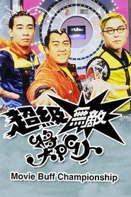 超級無敵獎門人 (1995) 超級無敵獎門人 (1995)