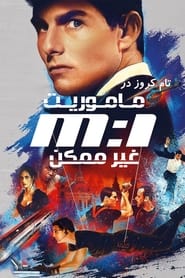 مأموریت: غیرممکن (1996)