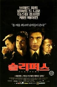 슬리퍼스 (1996)