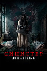 Синистер. Дом мёртвых
