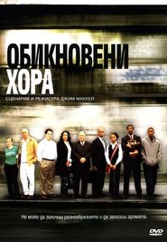 Обикновени хора (2004)