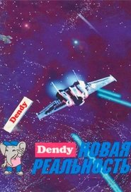 Poster Денди - Новая реальность - Season 2 Episode 24 : Episode 24 1995