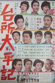 Poster 台所太平記