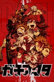 ガチアクタ (2025)