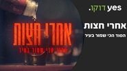 Poster Aharei Hatzot - Hasod Hachi Shamor Bair 2021