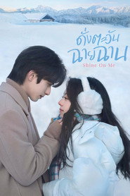 ดั่งตะวันฉายฉาน