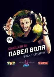 Павел Воля: Конец света