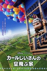 カールじいさんの空飛ぶ家 2009 映画 吹き替え 無料