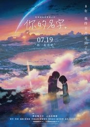 你的名字。 (2016)