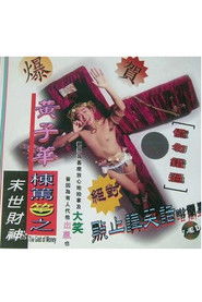1994黄子华栋笃笑:末世财神