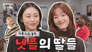 As You Stood By | Lee You-mi & Jeon So-nee