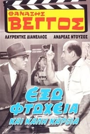 Poster Έξω Φτώχεια και Καλή Καρδιά