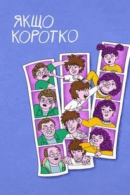 Якщо коротко (2025) Якщо коротко (2025)
