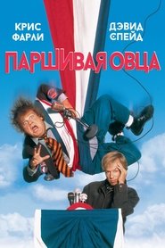 Паршивая овца / Das schwarze Schaf