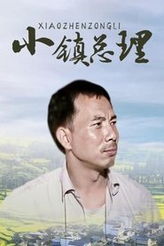 小镇总理 s01 e05