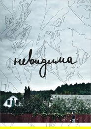 Невидима) Невидима (2017)