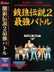 GAMEST VIDEO VOL.5 - FATAL FURY 2 SAIKYO BATTLE