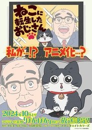 ねこに転生したおじさん